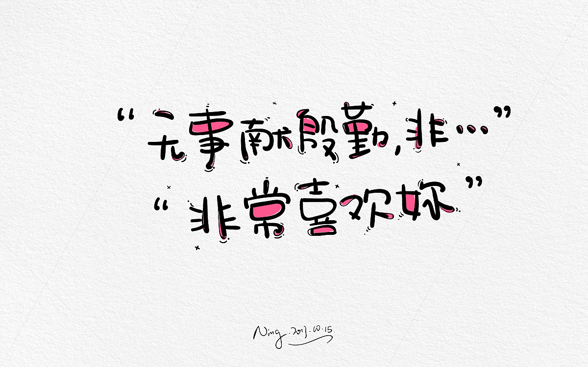 甜蜜撩人小情话-《不思进取，思你》！！！！（图ZOTQxMzEzOTY=） - 字体/字形 - 站酷设计师小小甯原创素材 - 站酷ZCOOL