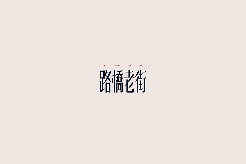 【中国老街 五十字集】（图ZOTA2OTIwNjQ=） - 字体/字形 - 站酷设计师陈小发原创素材 - 站酷ZCOOL