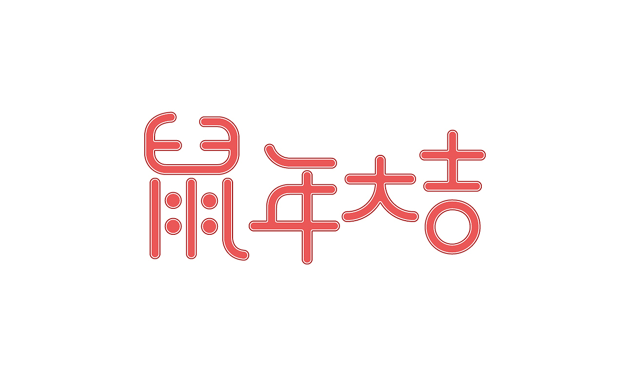 字体设计鼠年大吉
