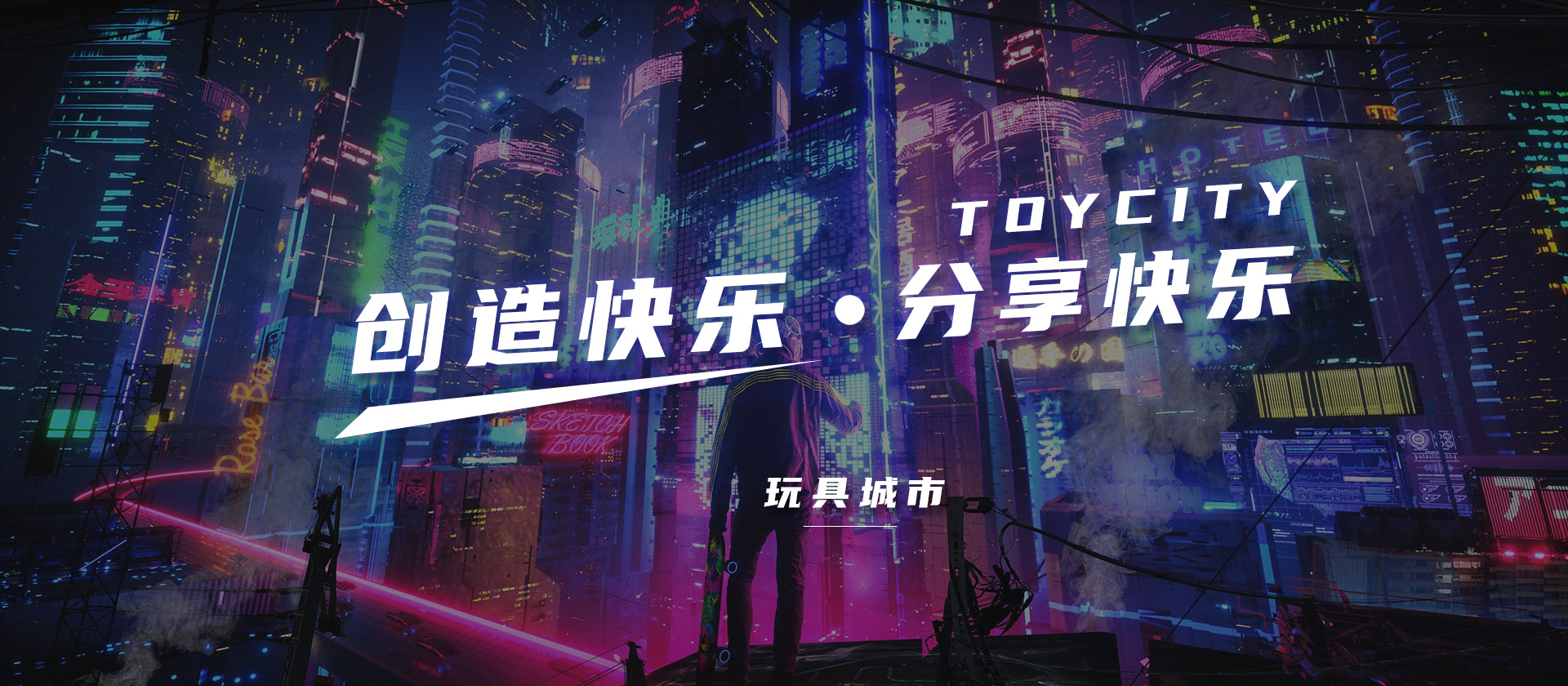 TOYCITY玩具城市的个人主页（封面预览） - 主页封面设置 - 站酷设计师TOYCITY玩具城市原创素材 - 站酷ZCOOL