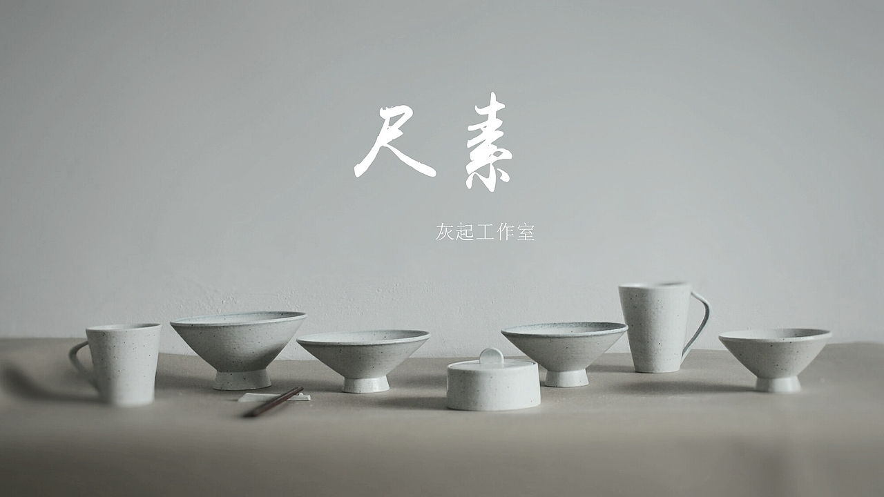 灰起工作室尺素系列食器（图ZNjY5ODQ0MzY=） - 其他手工艺 - 站酷设计师灰起原创素材 - 站酷ZCOOL
