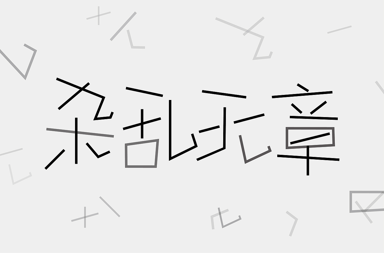 字体设计（图ZMjA3NDkxNDU2） - 字体/字形 - 站酷设计师王晗晗o原创素材 - 站酷ZCOOL