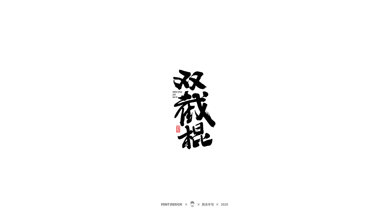 劉念/2020/手写字选80例（图ZMjI2ODA4MjI0） - 字体/字形 - 站酷设计师劉念原创素材 - 站酷ZCOOL
