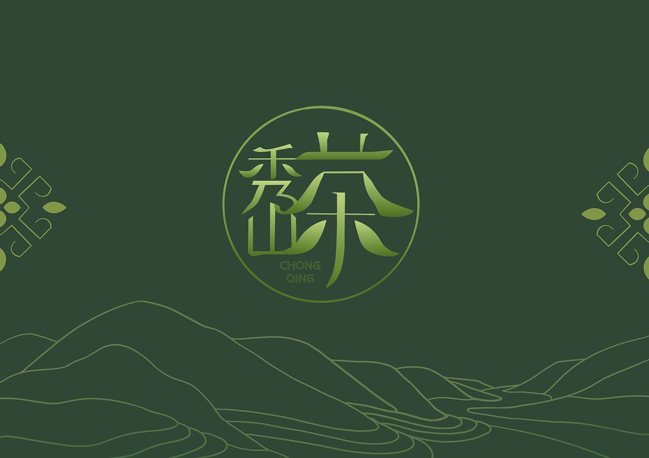 秀山茶logo与包装设计