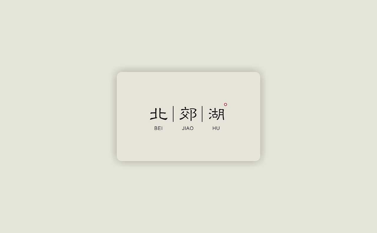 北郊湖酒店-老何设计-何仕泽（图ZODg5OTA0MDA=） - 品牌 - 站酷设计师何仕泽原创素材 - 站酷ZCOOL