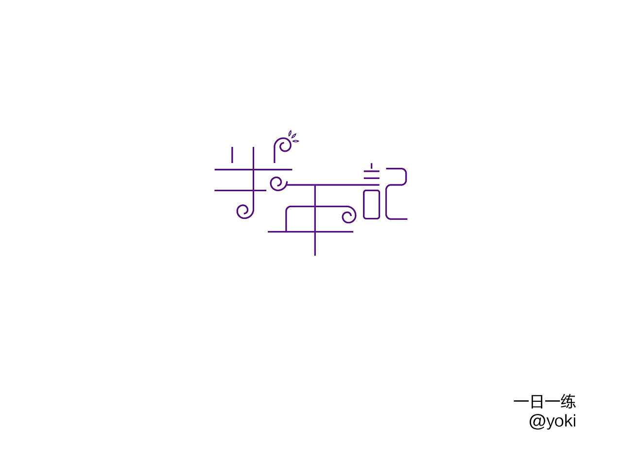 字体整合（贰）（图ZMTA5MzUzNDY4） - 字体/字形 - 站酷设计师YK设计原创素材 - 站酷ZCOOL