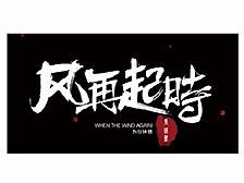 手绘字体 、字体设计（个人主页-ZMjkxMDA5NzY=） - 字体/字形 - 站酷设计师骑龟看日出原创素材 - 站酷ZCOOL