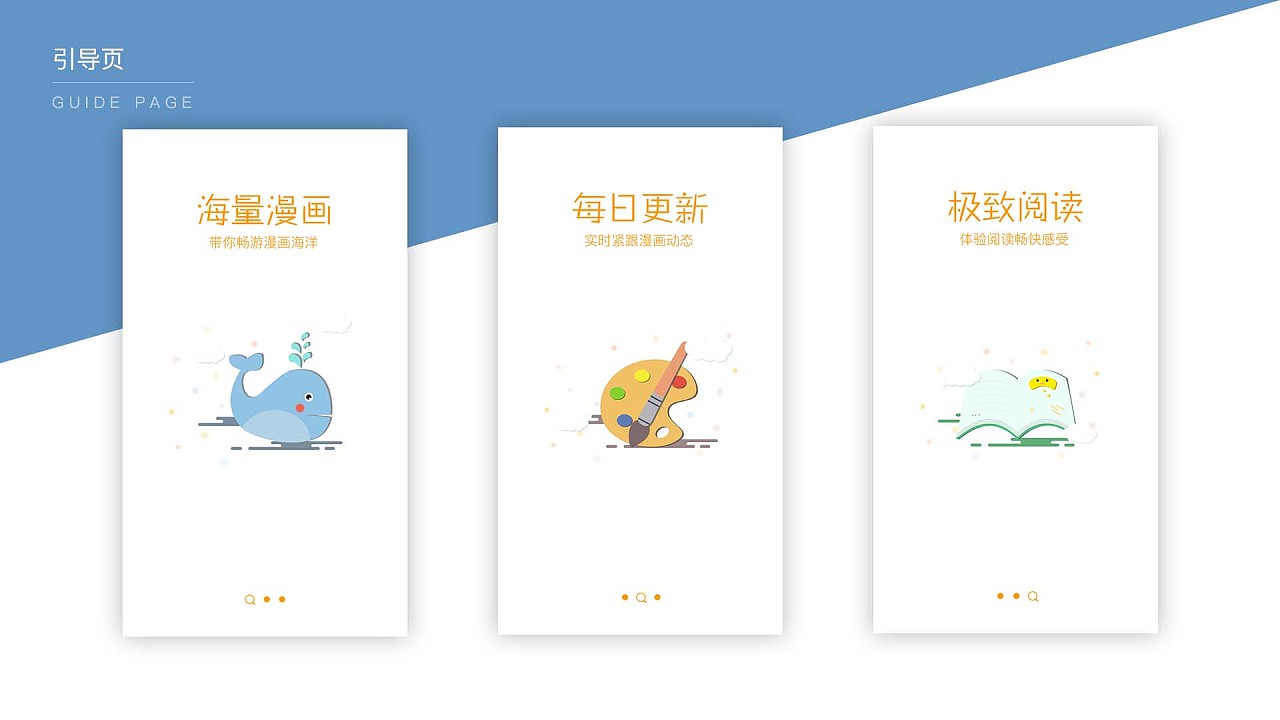 一款漫画阅读类app引导页 - 原创作品 - 站酷(zcool)