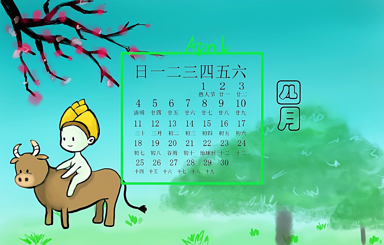 2021年四月份日历