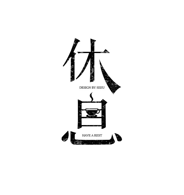 【字体设计】休息|平面|字体/字形|seeutong - 原创作品 - 站酷