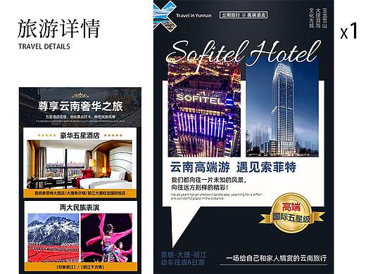 云南高端旅游详情页