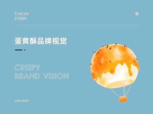 焱坤设计团队X蛋黄酥视觉作品