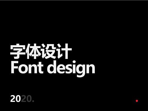 2020-字体设计总结
