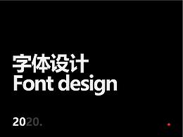 字体设计