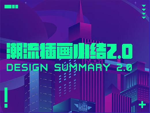 潮流插画小结2