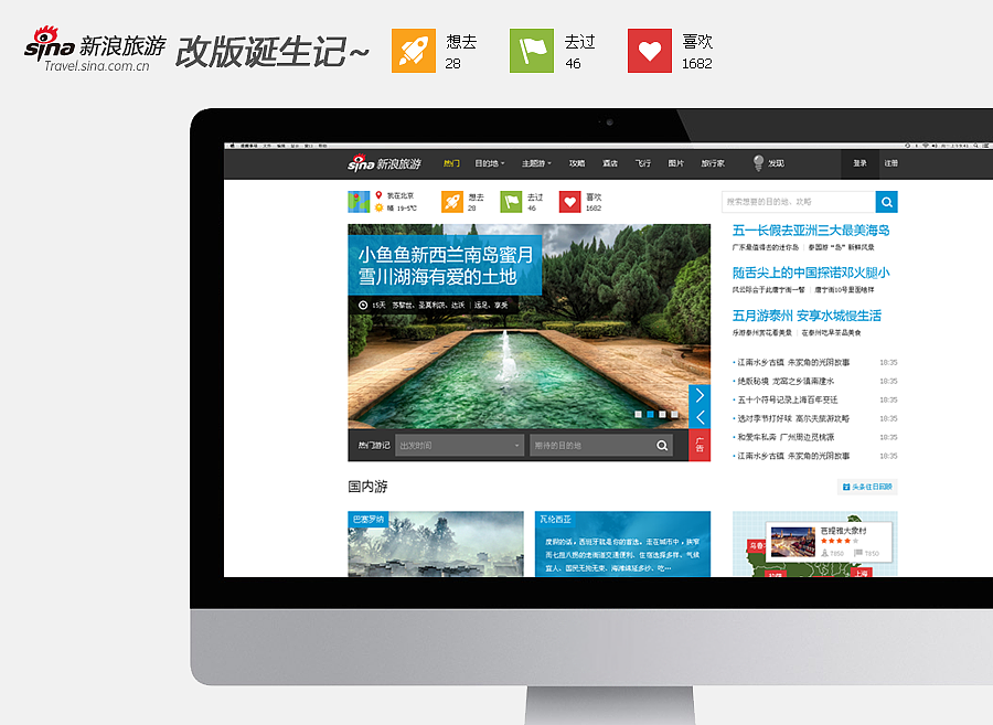 新浪旅游改版诞生记（图ZMTI5NDQ5NDg=） - 门户网站 - 站酷设计师胖胖小浣熊原创素材 - 站酷ZCOOL