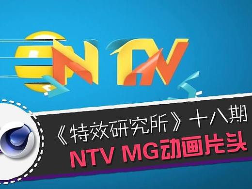 【MG教程】NTV电视台片头动画制作，连发4节课！