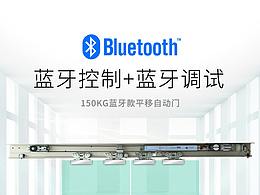 平移自動(dòng)門手機(jī)藍(lán)牙控制