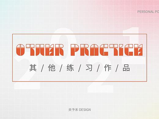 2021作品集06-其他练习