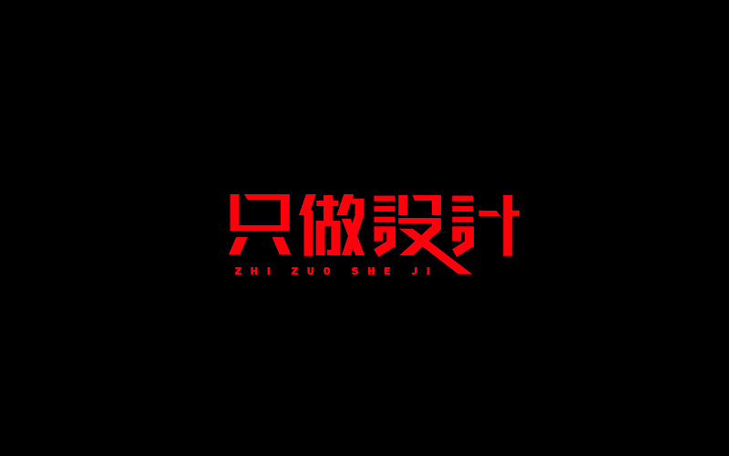 字体设计（图ZNjgzMTI1ODA=） - 字体/字形 - 站酷设计师开心笑驰驰原创素材 - 站酷ZCOOL