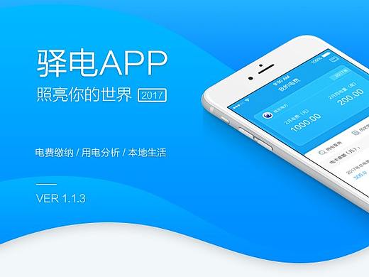 驿电APP界面设计 【上线】生活缴费