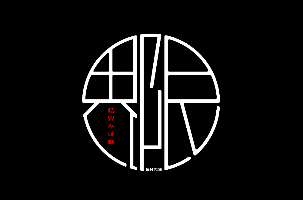 界限字体设计