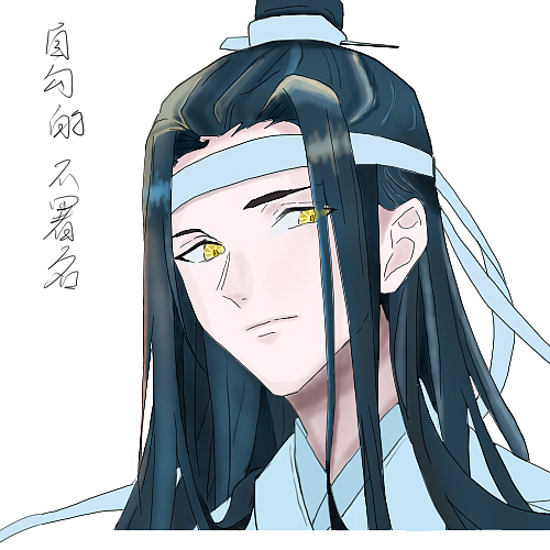 魔道祖师 蓝忘机 临摹（图ZMTY2NjYxMzc2） - 其他动漫 - 站酷设计师搬砖八毛八原创素材 - 站酷ZCOOL