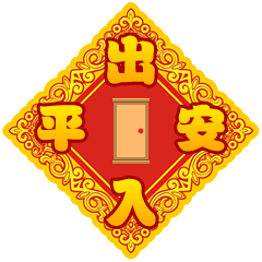 祝大家新年“发福”~！（图ZNjkxMjIzMzY=） - 网络表情 - 站酷设计师星花花原创素材 - 站酷ZCOOL
