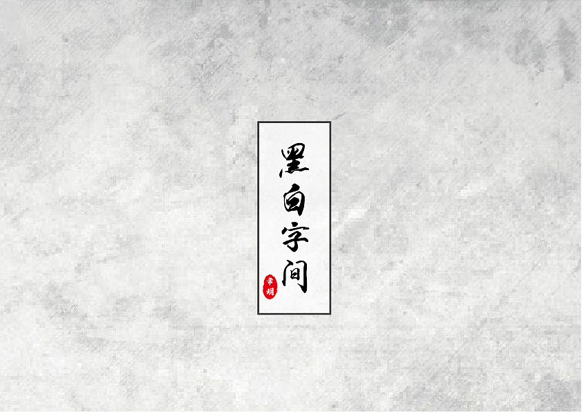 书法字体设计（图ZOTg1ODc2ODg=） - 字体/字形 - 站酷设计师mrcatming原创素材 - 站酷ZCOOL