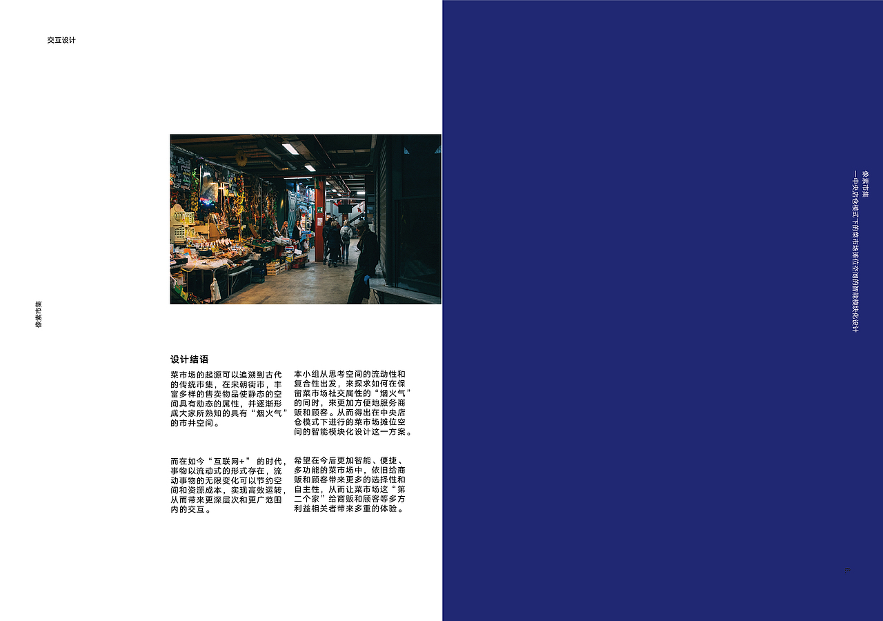 像素市集--菜市场摊位空间的智能模块化设计