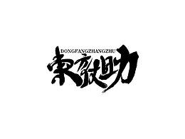 東方丈助