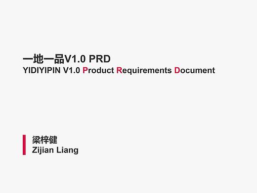 【PRD】一地一品 V1.0