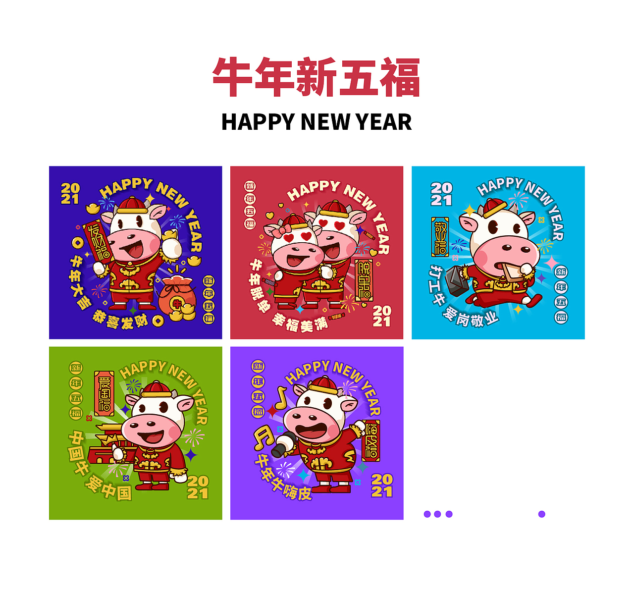 牛年新五福（图ZMjM5MzY0MTI4） - 商业插画 - 站酷设计师六六鱼原创素材 - 站酷ZCOOL