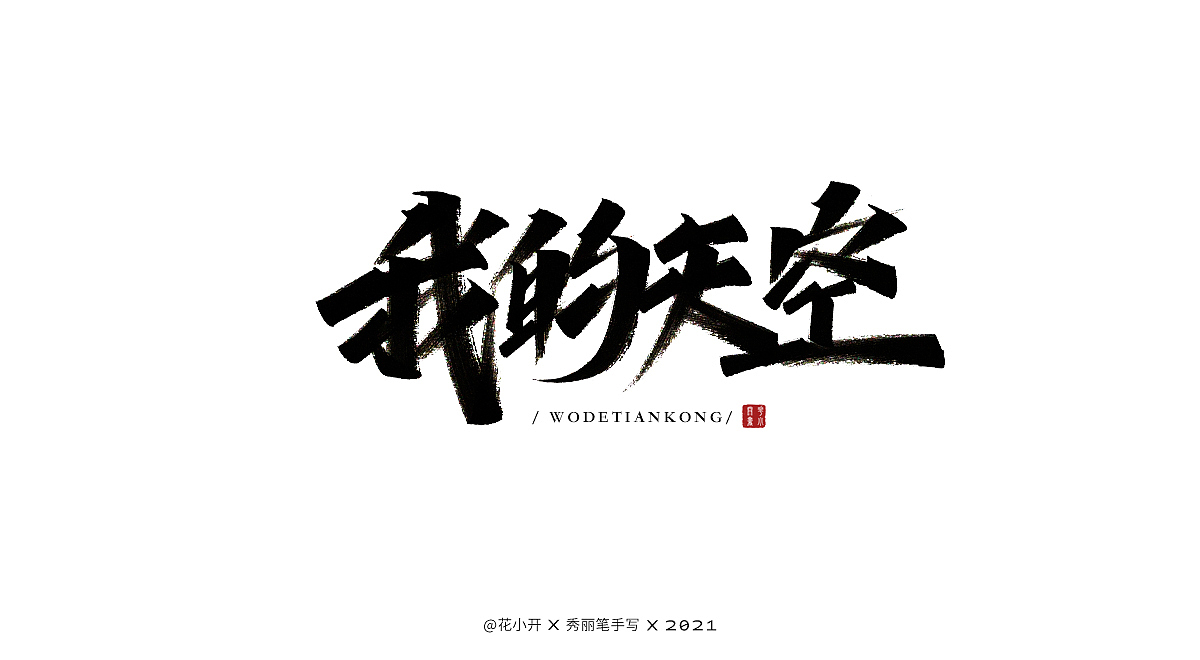 手写时光（图ZMjM5MzcxNjYw） - 字体/字形 - 站酷设计师是花小开原创素材 - 站酷ZCOOL