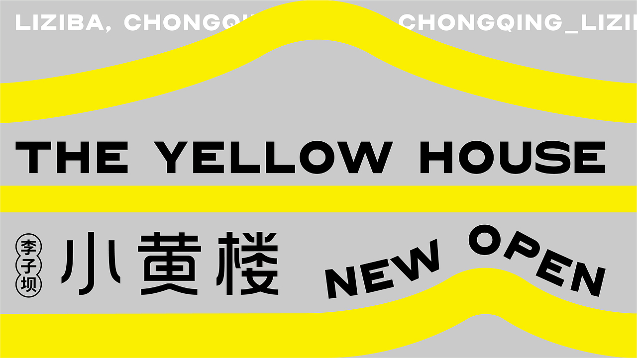 李子坝小黄楼 | 整体品牌形象设计