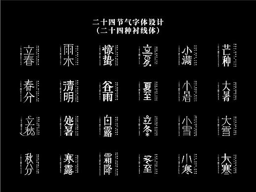 字体设计 二十四节气字体设计 海报字体设计