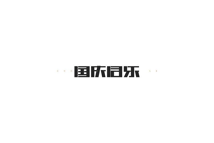 字体设计（图ZNjAzNzM2NTI=） - 字体/字形 - 站酷设计师探先生字体设计原创素材 - 站酷ZCOOL