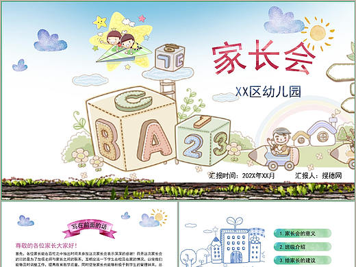 卡通淡雅小清新幼儿园儿童班级家长会沟通交流PPT模板
