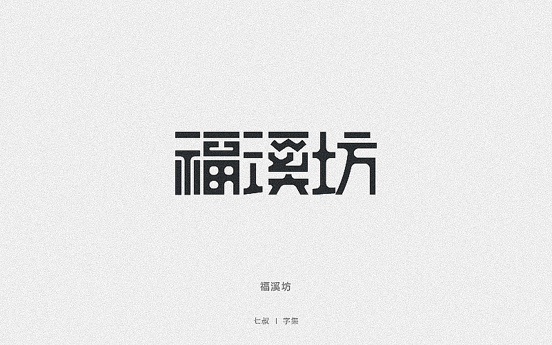 2019字体设计整理