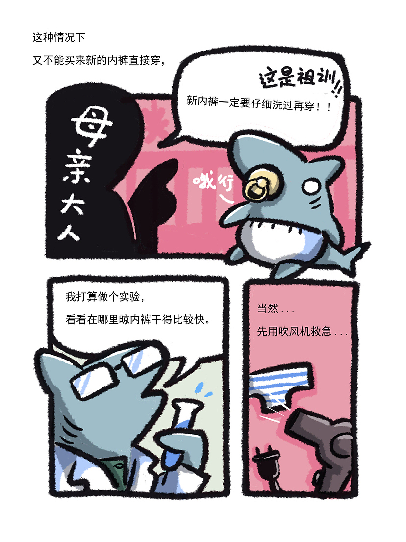 日常漫画| 鲨鱼王的湿内裤大危机!!