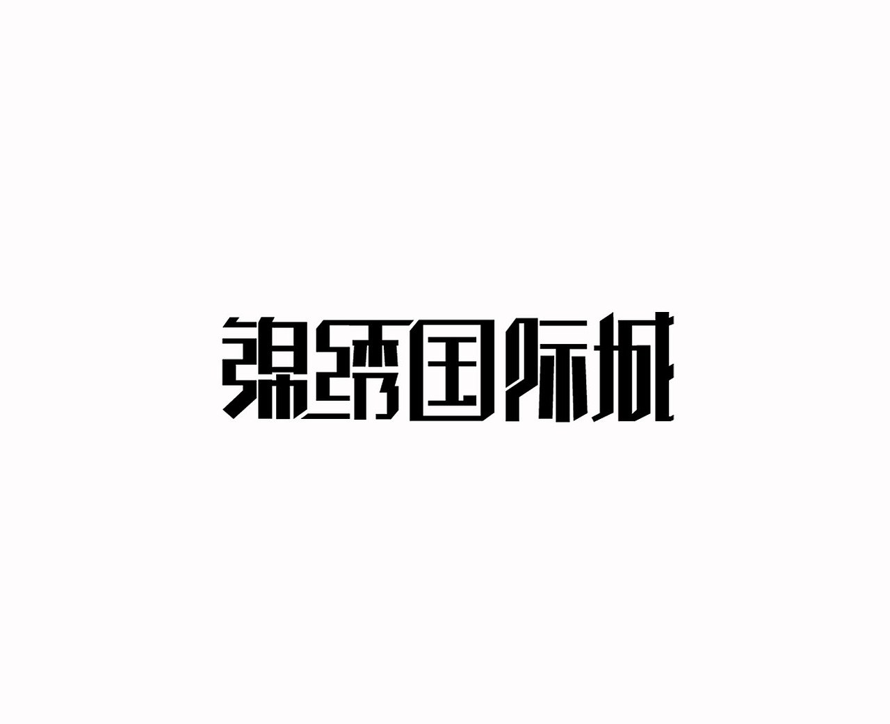 字体设计作业4（图ZNTQzOTI5MjQ=） - 字体/字形 - 站酷设计师阿大碗原创素材 - 站酷ZCOOL