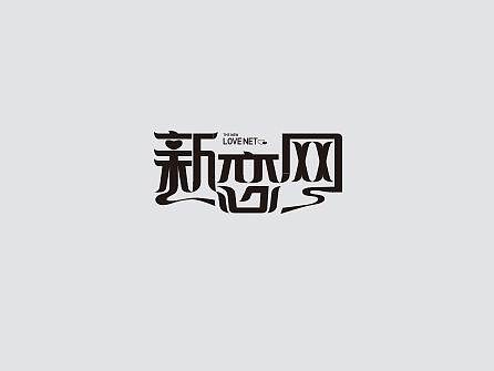 字体设计