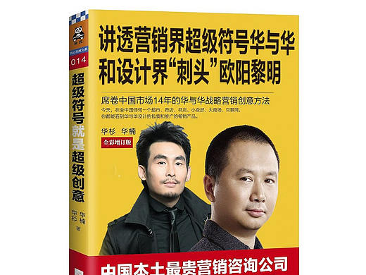 讲透营销界“超级符号”华与华和设计界“刺头”欧阳黎明