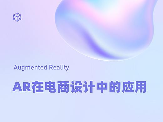 AR在电商设计中的应用