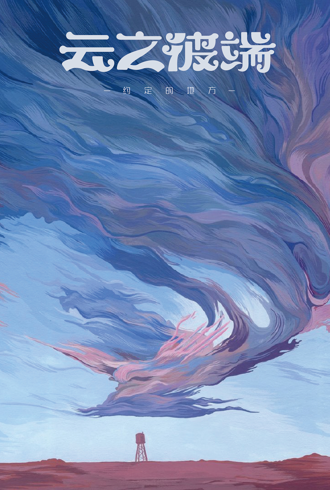 视觉重塑—《云之彼端》|平面|海报|dicer吴迪 - 原创作品 - 站酷