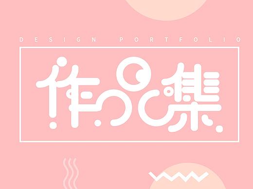 作品集啊