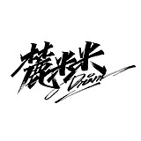 麓米米的头像