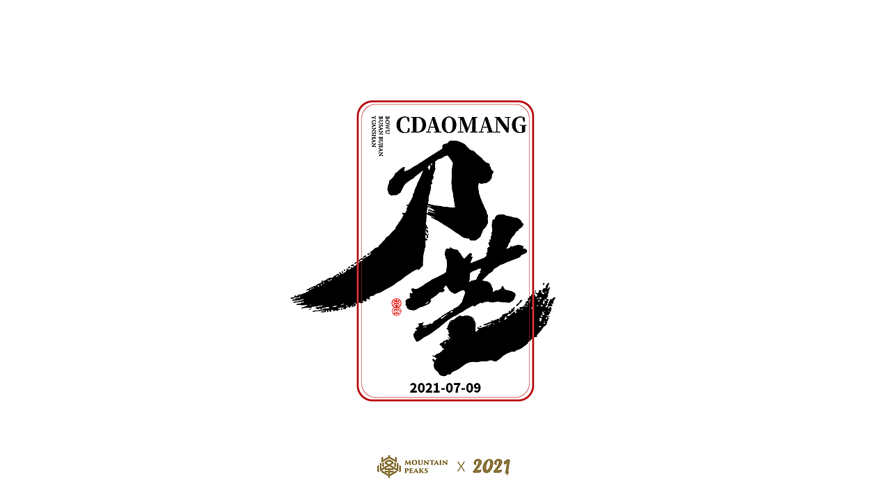 【剑气】* 敬文斋手书（图ZMjYyMDc4NDI0） - 字体/字形 - 站酷设计师敬文齋品牌原创素材 - 站酷ZCOOL