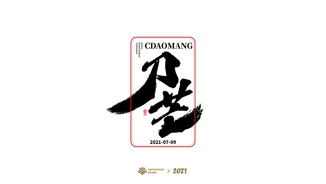 【剑气】* 敬文斋手书