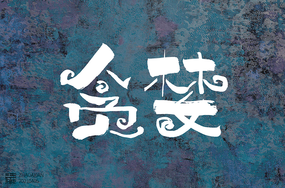 赵阿咸の手绘字集(2021)